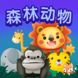 儿童早教森林动物游戏