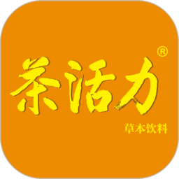 茶活力经销系统软件