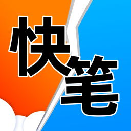 快笔全本小说app