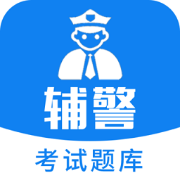 辅警题库软件