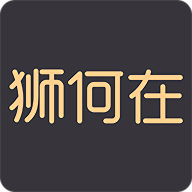 狮何在官方版