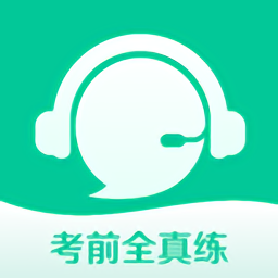 考前全真练手机版