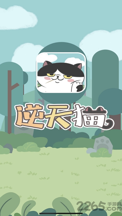 逆天猫官方版 逆天猫游戏下载