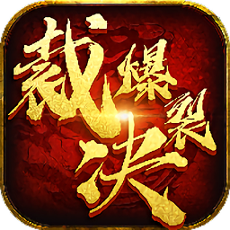 爆裂裁决最新版