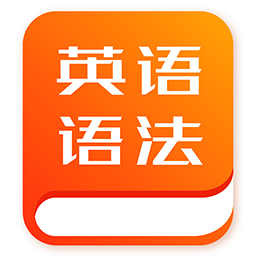 初中英语语法手机软件