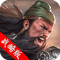 三国策战略版手游最新版