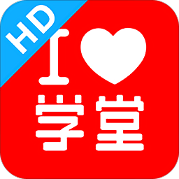 爱学堂hd官方版