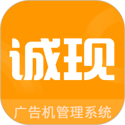 诚现广告机显示端app