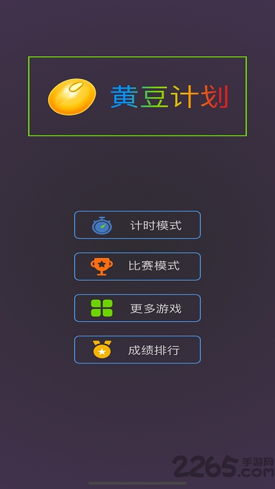 黄豆计划最新版 黄豆计划游戏下载