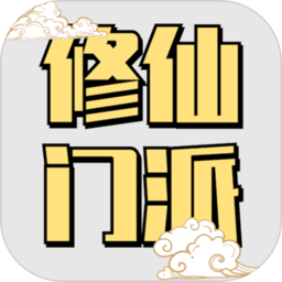 仙门录游戏