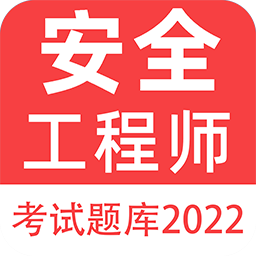 注册安全工程师百分题库官方版