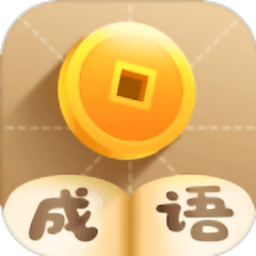 成语养花手游