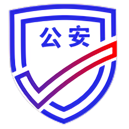 公安一网通办app