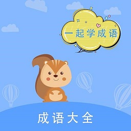 墨墨成语故事软件