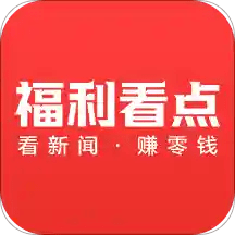 福利看点app