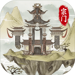 不一样的修仙宗门2游戏2022