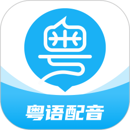 粤语u学院免费版
