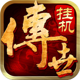 传世挂机旧版本