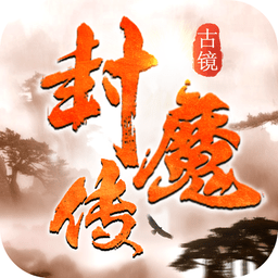古镜封魔录手游官方版(暂未上线)