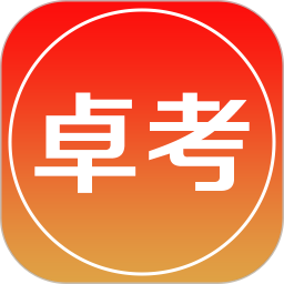 卓考网校app官方版