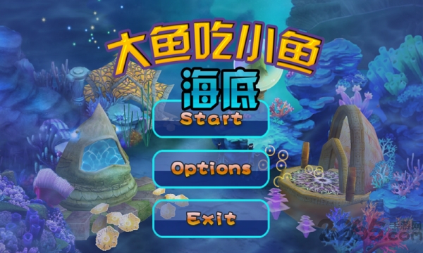 海底大鱼吃小鱼3d版下载