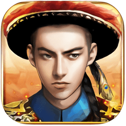 极品芝麻官手游360版