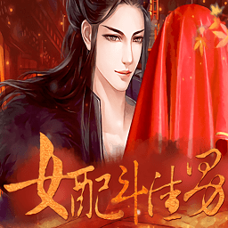 女配斗渣男最新版