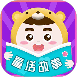 童话故事app手机版