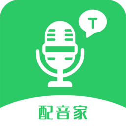 配音家免费版