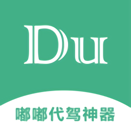 嘟嘟代驾神器软件