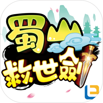 蜀山救世剑最新版