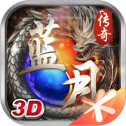 蓝月传说赚钱版