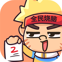 全民烧脑2提现赚钱版