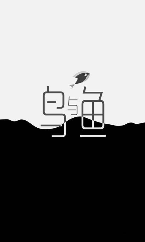 鸟与鱼游戏