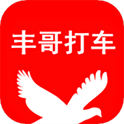 丰哥打车手机版