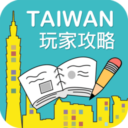 畅游台湾客户端