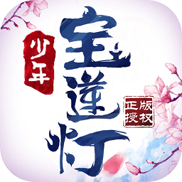 少年宝莲灯抖音游戏