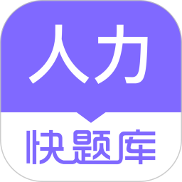 人力快题库手机版