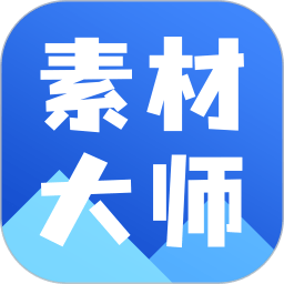 ai素材大师软件