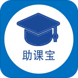 助课宝旧版本