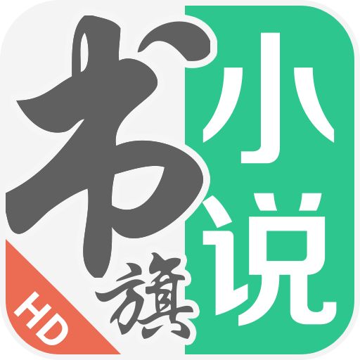书旗小说hd
