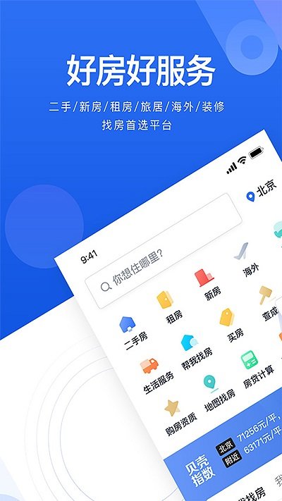贝壳找房苹果app下载安装