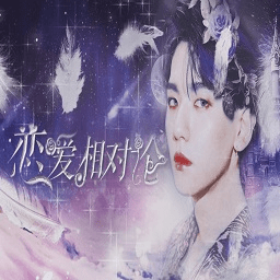 恋爱相对论橙光游戏无限鲜花破解版