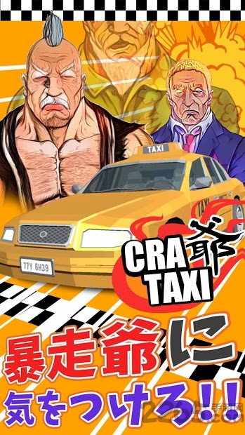 计程车暴走爷游戏下载