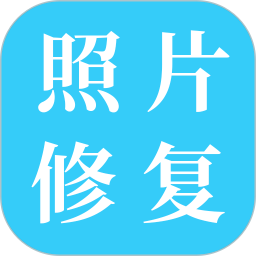 旧照片修复免费app