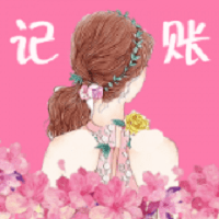 一毫女神记账官方版