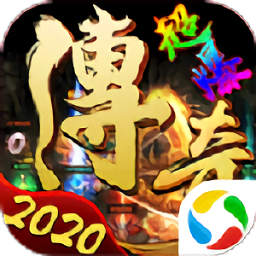 超爆传说2020官方版(暂未上线)