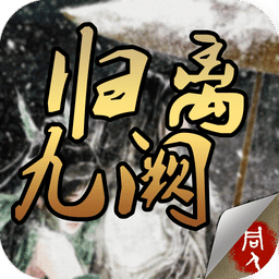 归离九阙手游九游版
