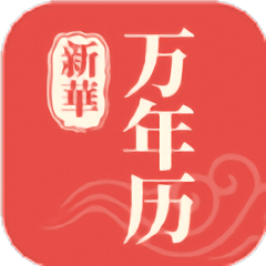新华万年历官方版