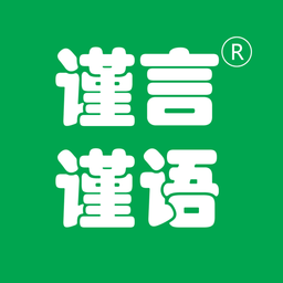 谨言谨语官方版